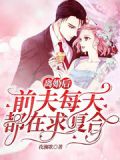 离婚后,前夫每天都在求复合