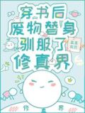 穿书后,废物替身驯服了修真界
