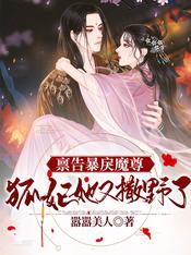 禀告暴戾魔尊:狐妃她又撒野了
