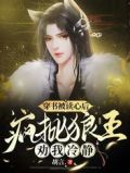 穿书被读心后,疯批狼王劝我冷静