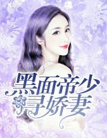 黑面帝少寻娇妻格差恋爱