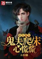 夜色撩人:鬼夫爬床心慌慌