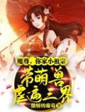 魔尊,你家小祖宗带萌兽虐遍三界