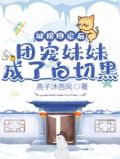 被拐回家后,团宠妹妹成了白切黑