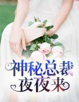 神秘总裁夜夜宠鱼不语免费阅读