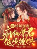 乖!娇娇别逃!疯批暴君低哑缠哄
