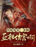再嫁冤家:来啊,互相伤害啊