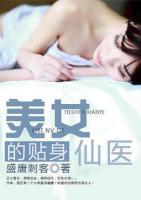 美女贴身仙医完整版