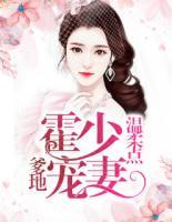 霍少宠妻:爹地温柔点