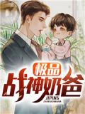 极品战神奶爸萧杨免费听