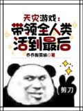 天灾游戏:带领全人类活到最后