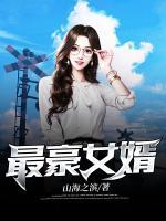 最豪女婿TXT全本免费下载