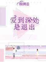 爱到深处是退出免费阅读