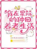 穿越星际之种田生活