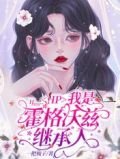 HP:我是霍格沃兹继承人