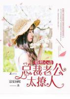 婚然心动:总裁老公太撩人
