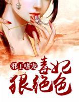 邪王嗜宠:毒妃狠绝色
