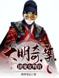 大明奇案:团宠女判官