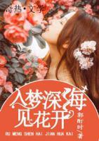 入梦深海见花开结局