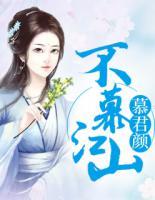不慕江山慕君颜免费阅读全文