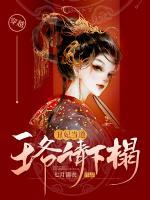 丑妃当道:王爷请下榻