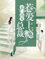 豪门溺宠总裁惹爱上瘾在线阅读