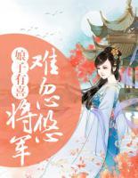 娘子有喜:将军难忽悠