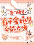豪门团宠:真千金她是全能大佬
