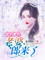 放羊老公:老婆,郎来了