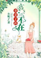 青青子衿,我心不在
