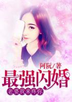 最强闪婚:老婆,我来疼你