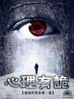 连环罪:心理有诡