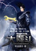 大魔头大芋头这首歌名字叫什么?