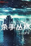 杀手丛林免费
