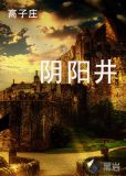 阴阳井