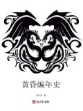 黄昏编年史女主