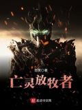 亡灵放牧者百度小说
