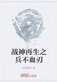 战神再生之兵不血刃 小说