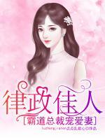 律政佳人:霸道总裁宠爱妻