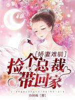 娇妻难驯:捡个总裁带回家