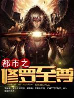 都市之修罗至尊萧凡