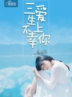 三生不幸爱上你结局和谁在一起