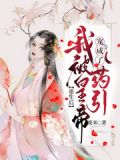 重生后,我被皇帝宠成了药引