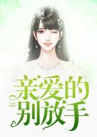 亲爱的,别放手