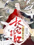 权宠卦妃:摄政王的心上娇大结局
