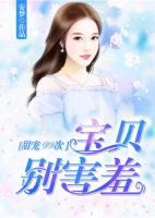 甜宠99次:宝贝,别害羞
