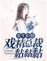 重生宠婚戏精小娇妻
