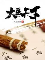 大医天下楚枫笔趣阁