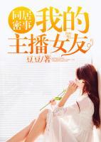 同居密事:我的主播女友
