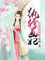 纨绔画妃:王爷请付账
